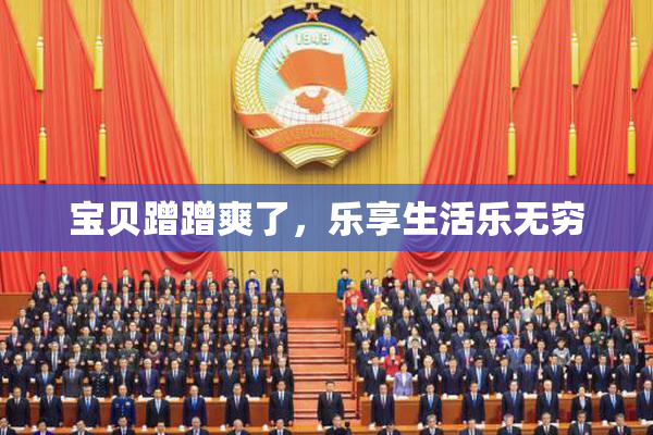 宝贝蹭蹭爽了，乐享生活乐无穷
