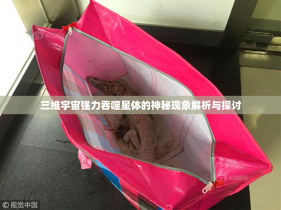 三维宇宙强力吞噬星体的神秘现象解析与探讨