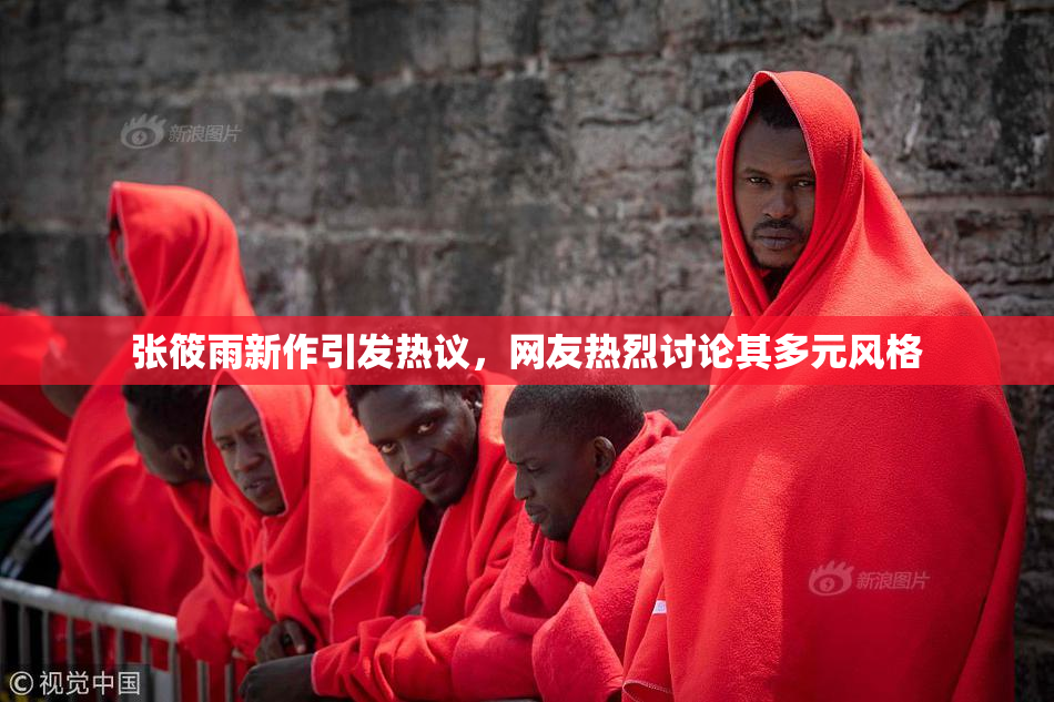 张筱雨新作引发热议，网友热烈讨论其多元风格