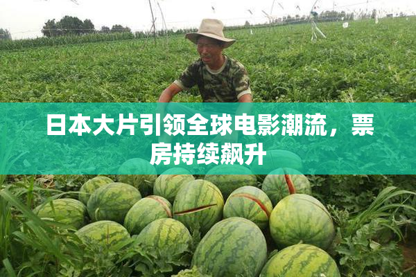 日本大片引领全球电影潮流，票房持续飙升