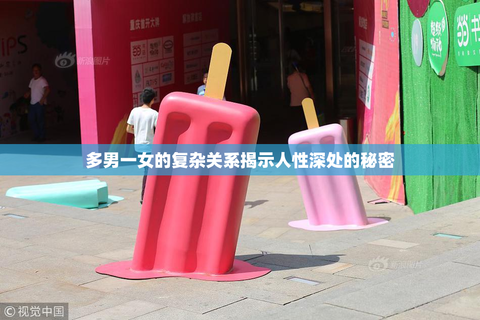 多男一女的复杂关系揭示人性深处的秘密