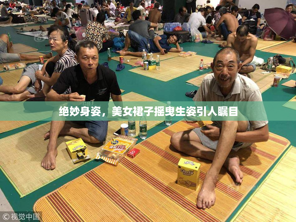 绝妙身姿，美女裙子摇曳生姿引人瞩目