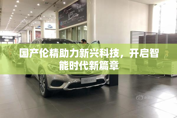 国产伦精助力新兴科技，开启智能时代新篇章