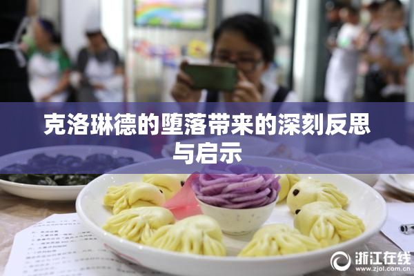 克洛琳德的堕落带来的深刻反思与启示
