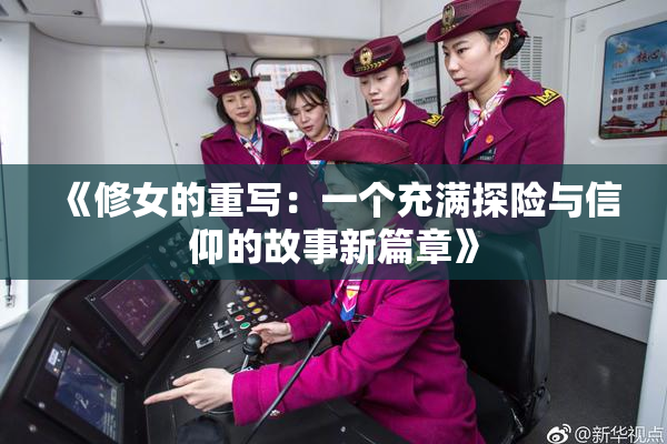 《修女的重写：一个充满探险与信仰的故事新篇章》