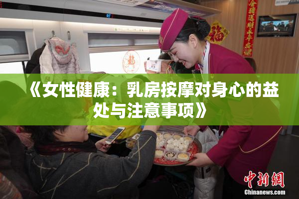 《女性健康：乳房按摩对身心的益处与注意事项》