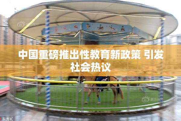 中国重磅推出性教育新政策 引发社会热议
