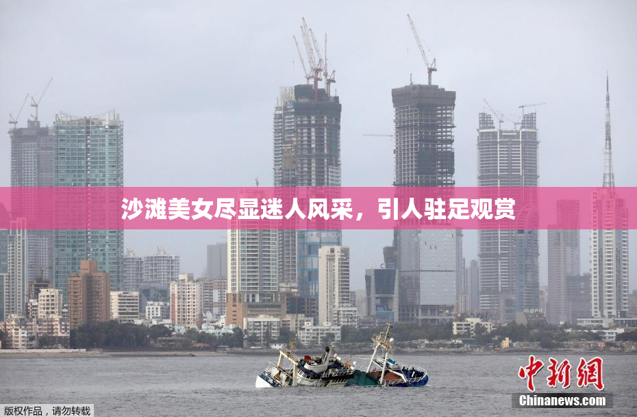 沙滩美女尽显迷人风采，引人驻足观赏
