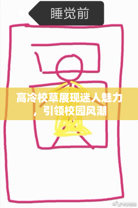 高冷校草展现迷人魅力，引领校园风潮
