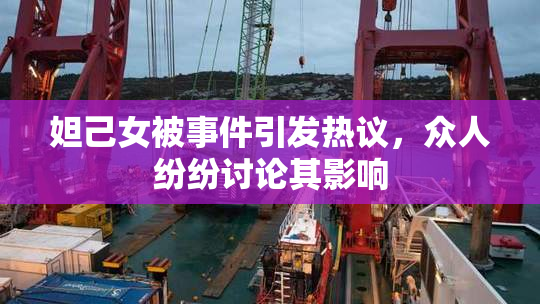 妲己女被事件引发热议，众人纷纷讨论其影响