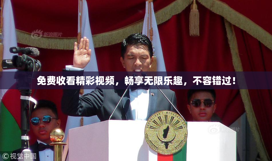 免费收看精彩视频，畅享无限乐趣，不容错过！