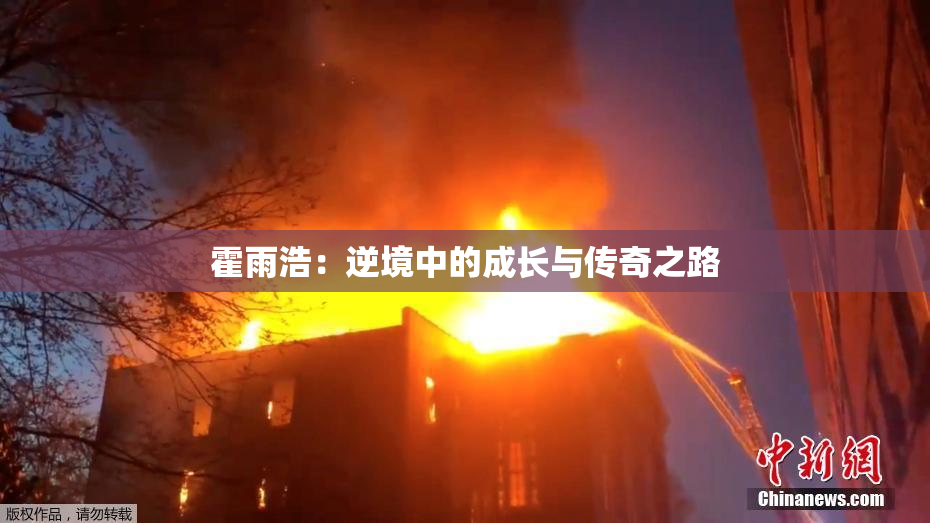 霍雨浩：逆境中的成长与传奇之路