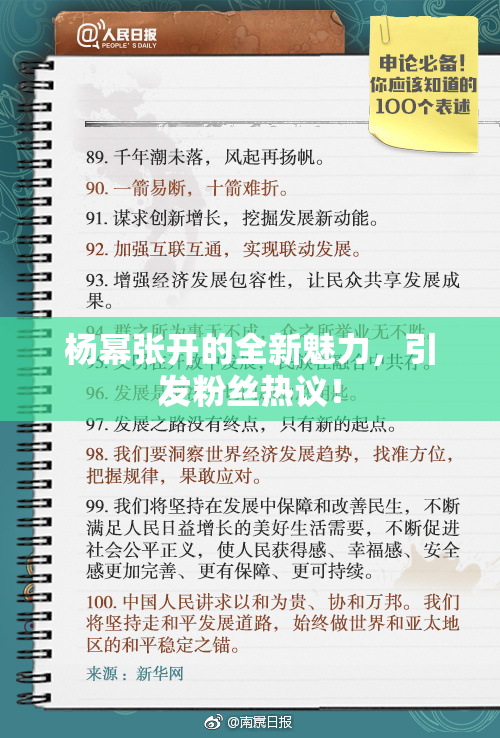 杨幂张开的全新魅力，引发粉丝热议！