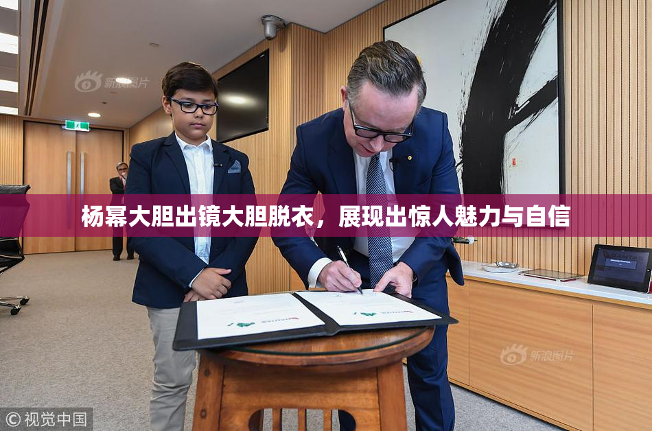杨幂大胆出镜大胆脱衣，展现出惊人魅力与自信