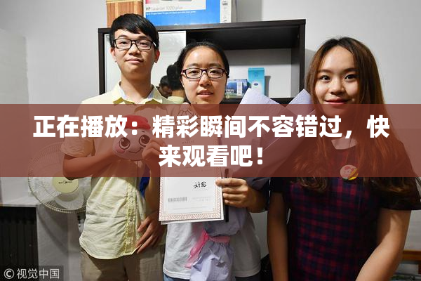 正在播放：精彩瞬间不容错过，快来观看吧！