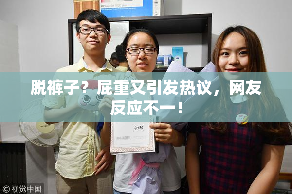 脱裤子？屁重又引发热议，网友反应不一！