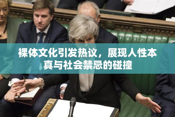 裸体文化引发热议，展现人性本真与社会禁忌的碰撞