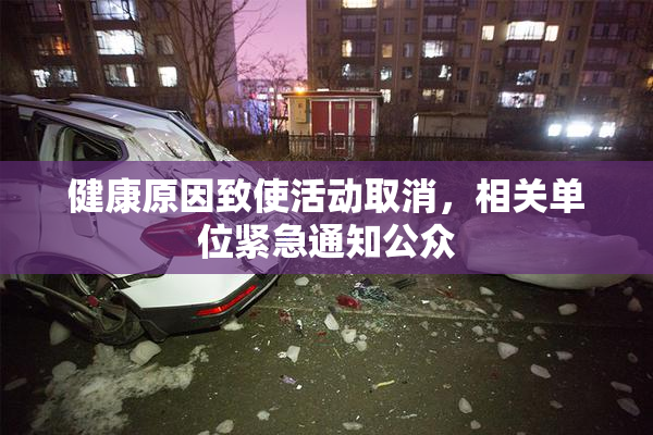 健康原因致使活动取消，相关单位紧急通知公众