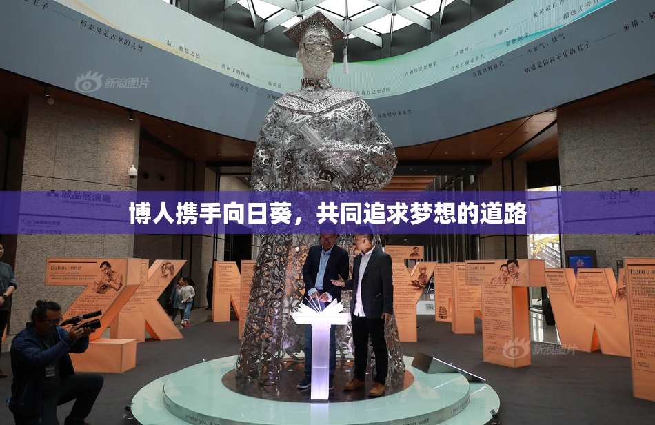 博人携手向日葵，共同追求梦想的道路