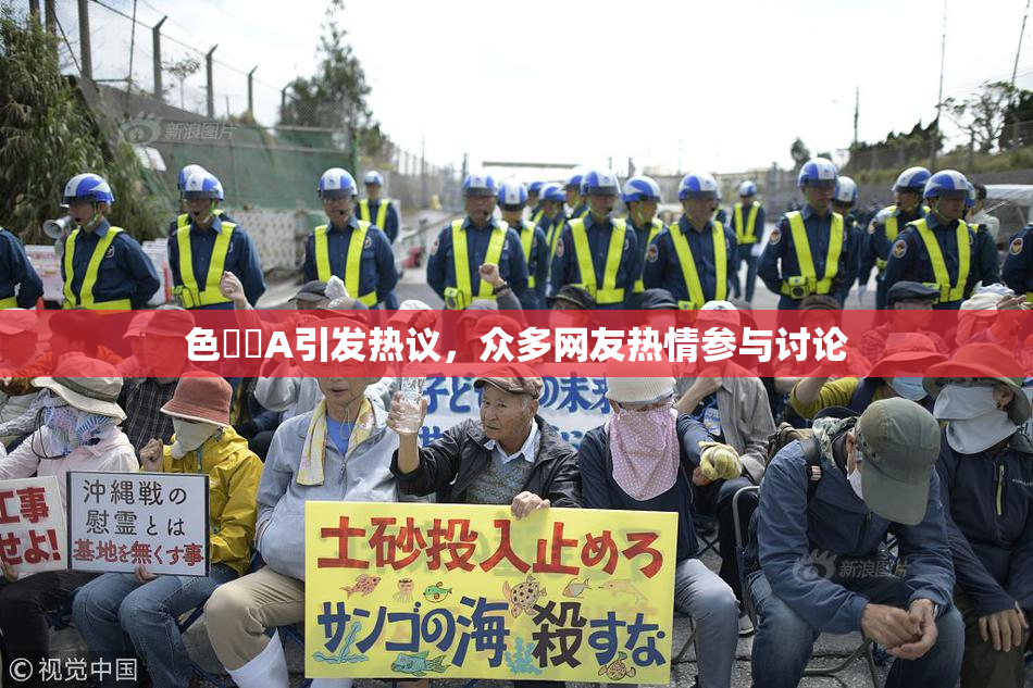 色妺妺A引发热议，众多网友热情参与讨论