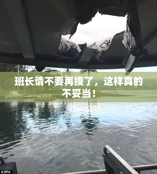 班长请不要再摸了，这样真的不妥当！