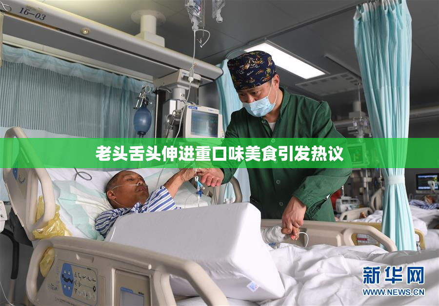 老头舌头伸进重口味美食引发热议