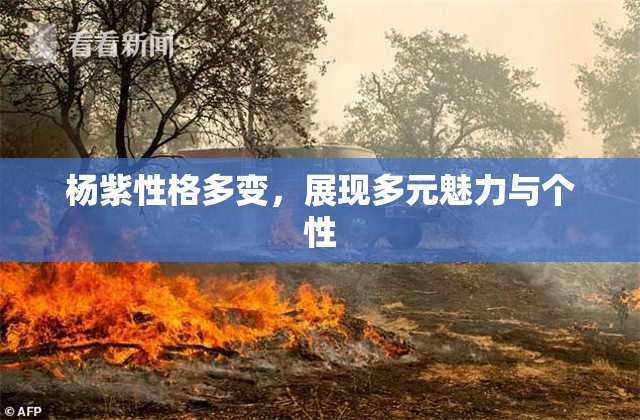 杨紫性格多变，展现多元魅力与个性