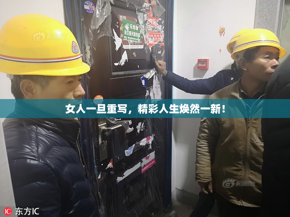女人一旦重写，精彩人生焕然一新！