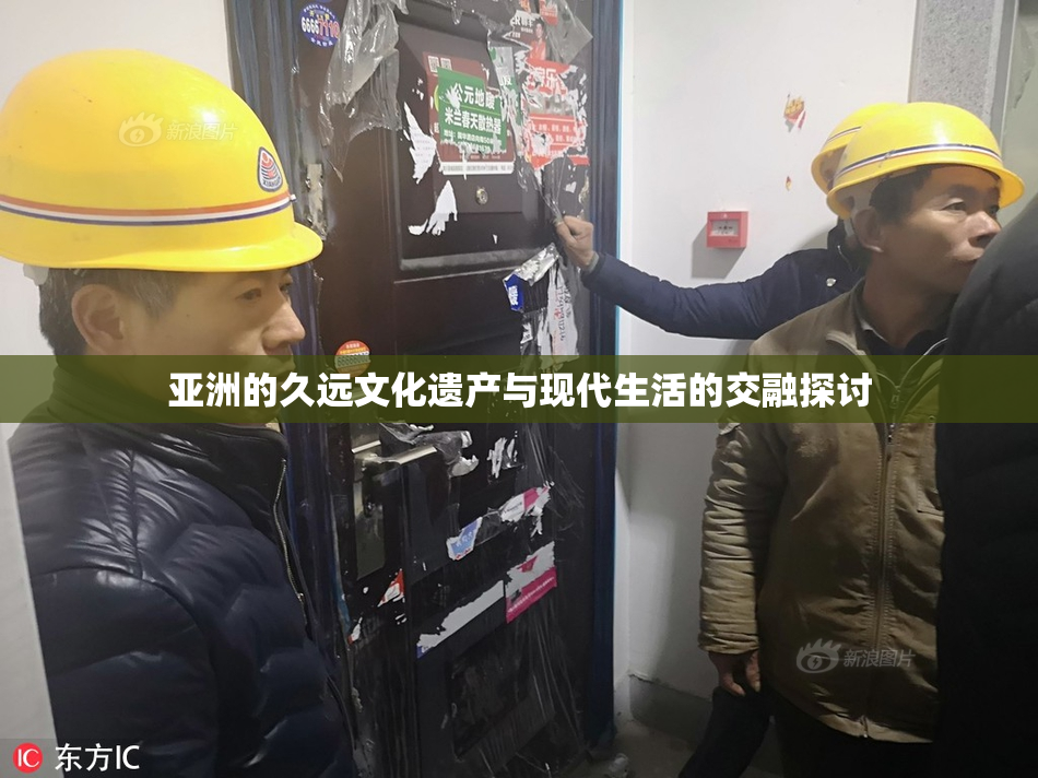 亚洲的久远文化遗产与现代生活的交融探讨