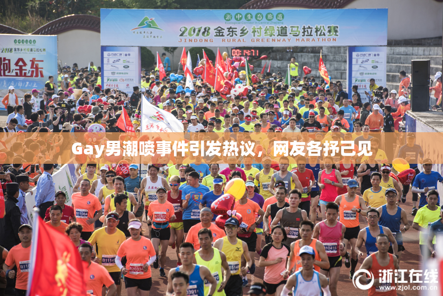 Gay男潮喷事件引发热议，网友各抒己见