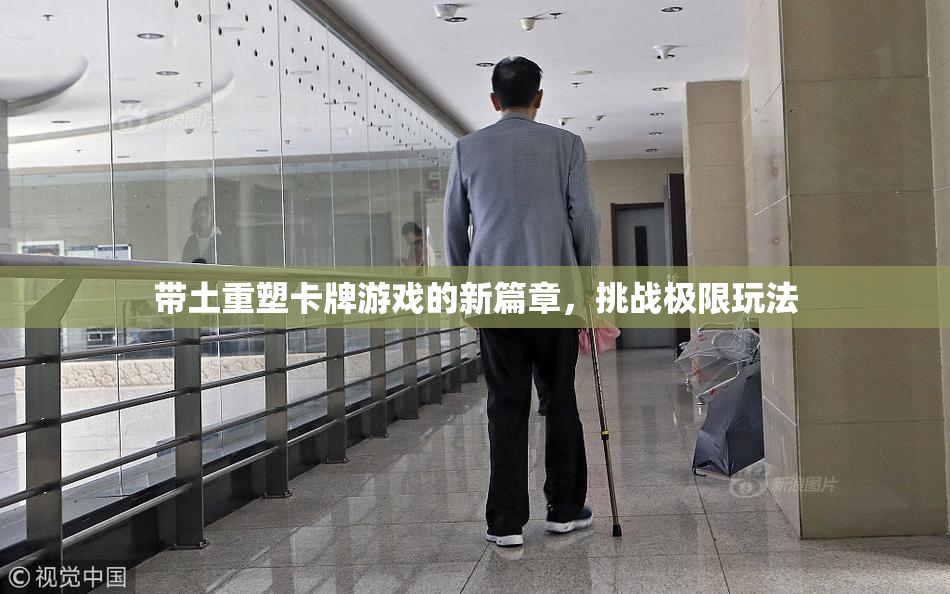 带土重塑卡牌游戏的新篇章，挑战极限玩法