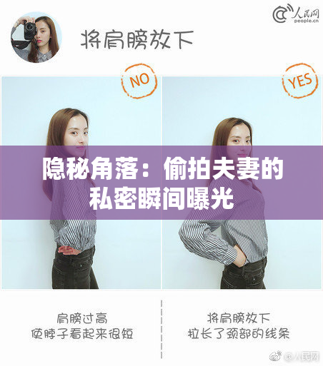 隐秘角落：偷拍夫妻的私密瞬间曝光