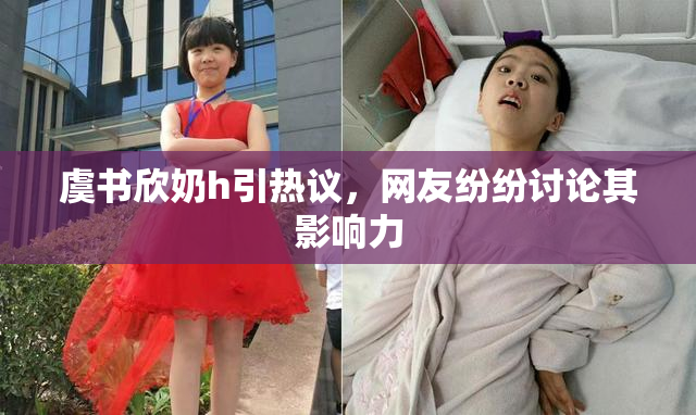 虞书欣奶h引热议，网友纷纷讨论其影响力