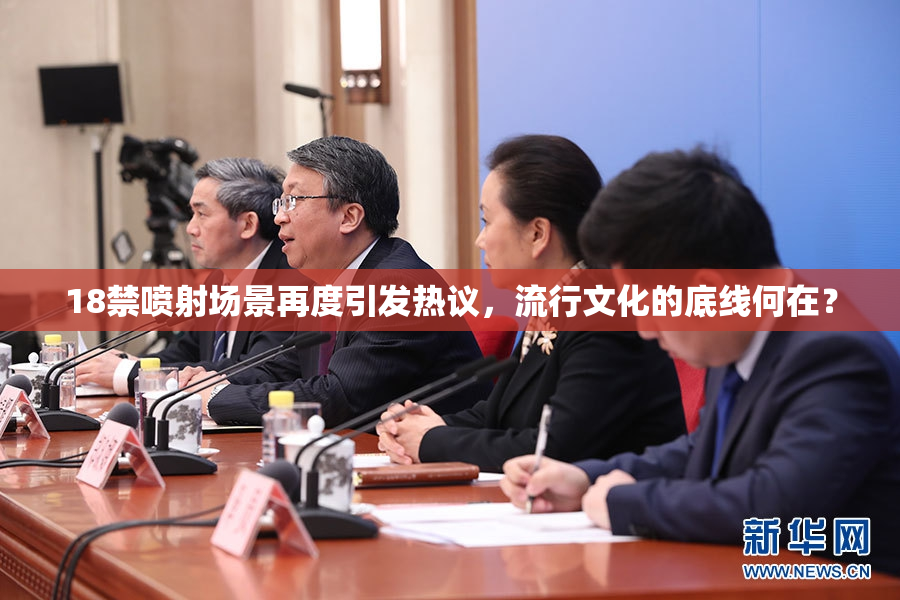 18禁喷射场景再度引发热议，流行文化的底线何在？