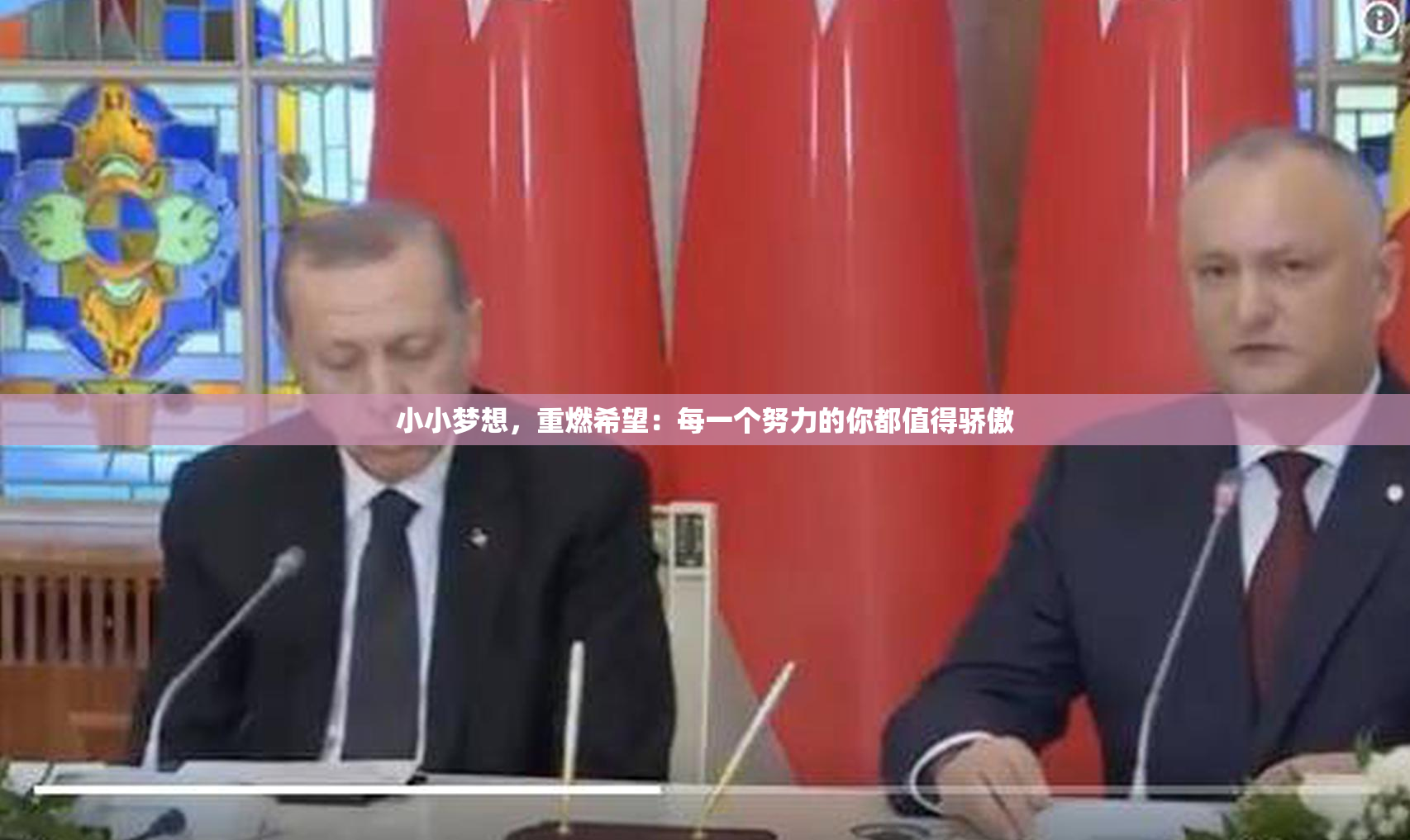 小小梦想，重燃希望：每一个努力的你都值得骄傲