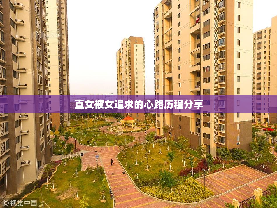 直女被女追求的心路历程分享