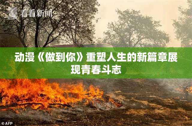 动漫《做到你》重塑人生的新篇章展现青春斗志