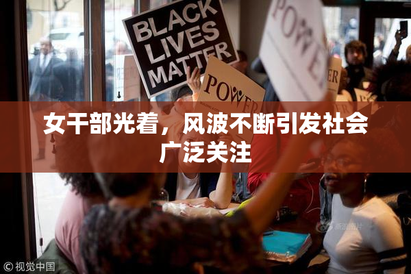 女干部光着，风波不断引发社会广泛关注