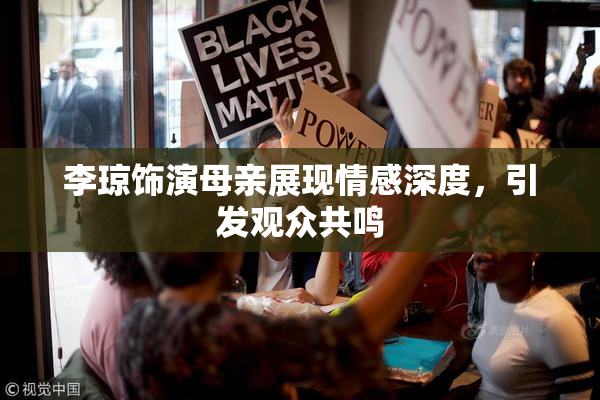 李琼饰演母亲展现情感深度，引发观众共鸣
