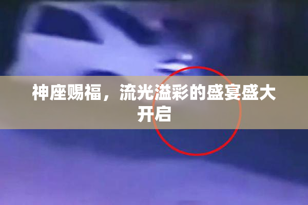 神座赐福，流光溢彩的盛宴盛大开启