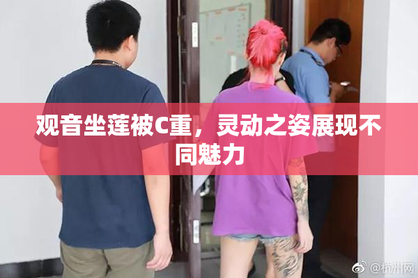 观音坐莲被C重，灵动之姿展现不同魅力