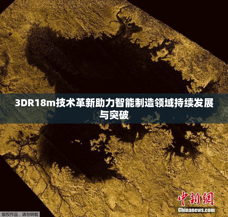 3DR18m技术革新助力智能制造领域持续发展与突破