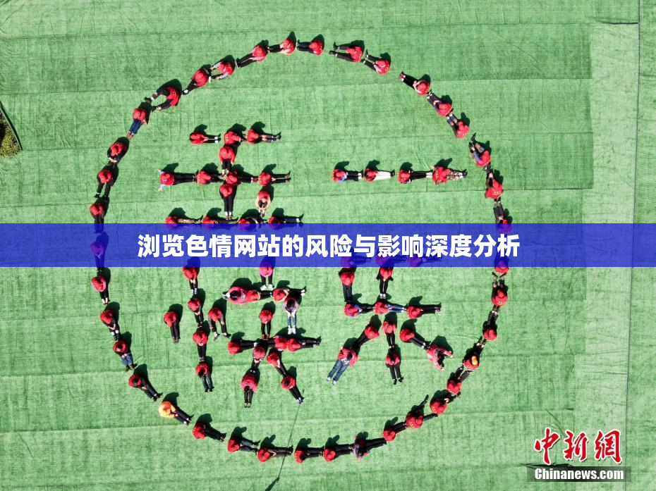 浏览色情网站的风险与影响深度分析