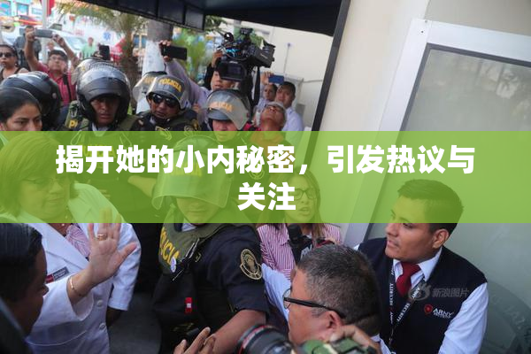揭开她的小内秘密，引发热议与关注