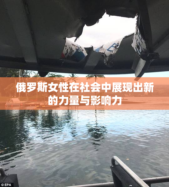 俄罗斯女性在社会中展现出新的力量与影响力