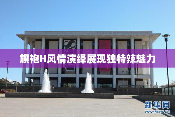 旗袍H风情演绎展现独特辣魅力
