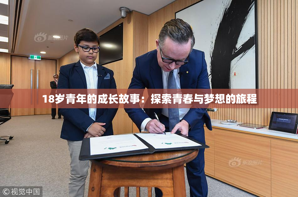 18岁青年的成长故事：探索青春与梦想的旅程