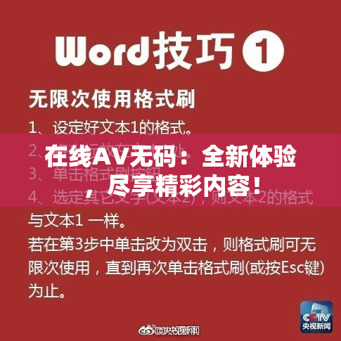 在线AV无码：全新体验，尽享精彩内容！