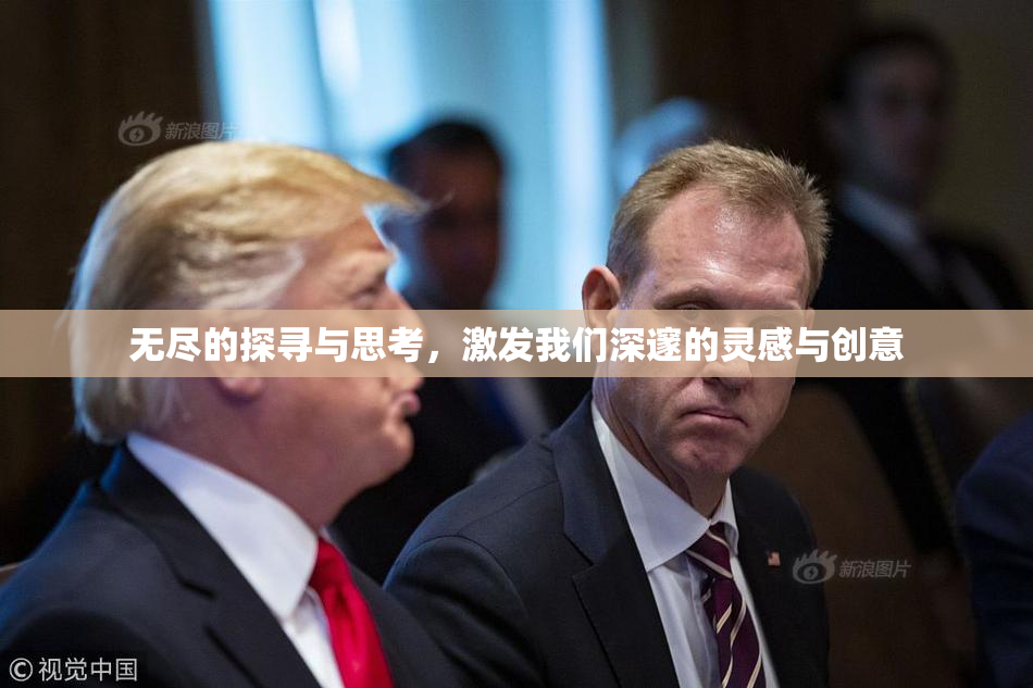 无尽的探寻与思考，激发我们深邃的灵感与创意