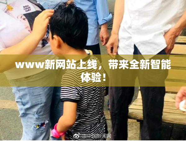 www新网站上线，带来全新智能体验！